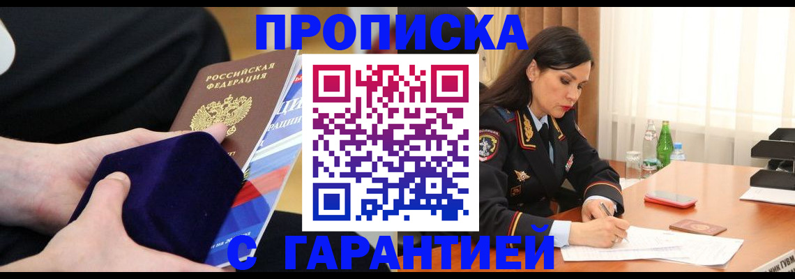 прописка в Видном