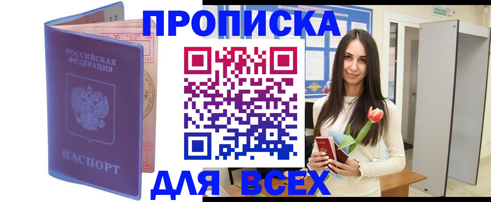 прописка 2025 в Видном